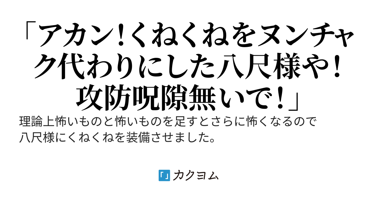八尺様がくねくねをヌンチャク代わりにして襲ってきたぞ！