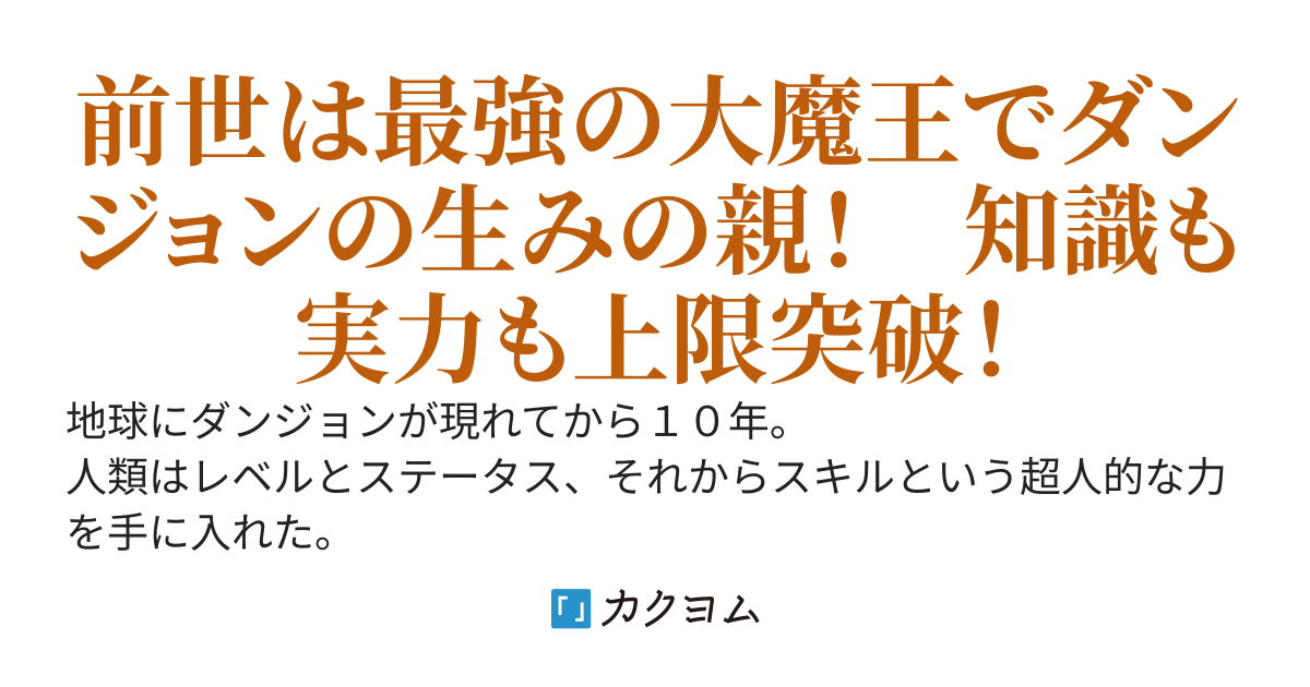 転生した大魔王、地球に出現したダンジョンを作ったのが前世の自分であることを思い出す。　〜魔王時代の知識と経験で瞬く間に世界最強になって無双します！〜