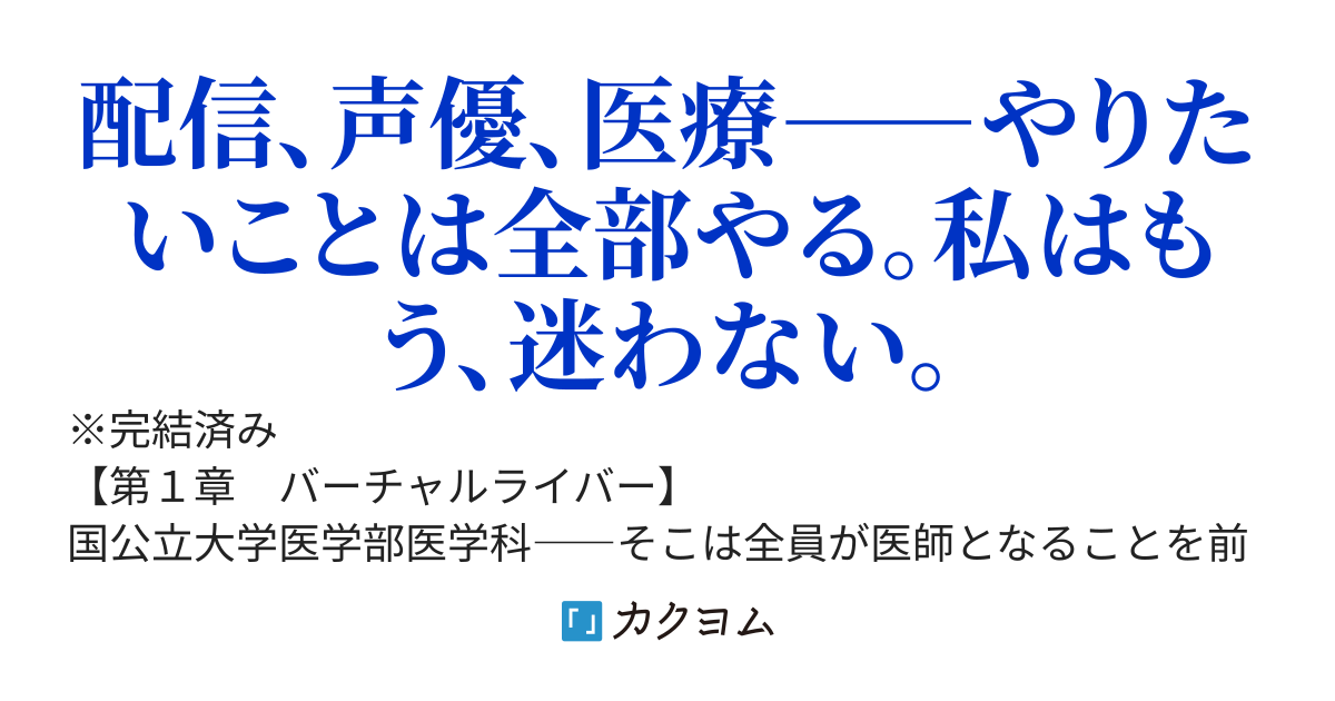 相対的禁忌～医者の卵、Vtuberになる～