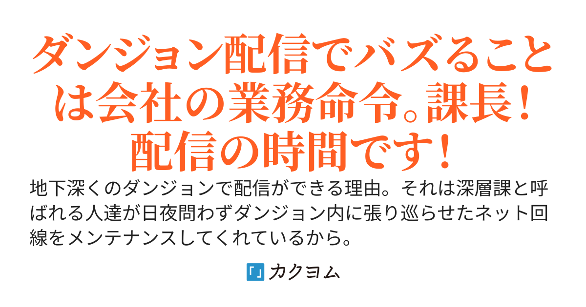 ダンジョンのネット回線工事担当のおっさんは実力を隠してSランクダンジョンの回線増強の仕事に励むも、回線テストで事故って最強バレしてバズってしまう