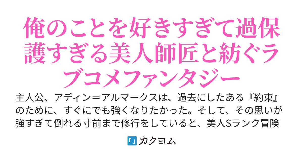 美人で可愛いSランク冒険者の弟子になった俺、俺のことを大好きで過保護な師匠が俺を好き過ぎてクエストに行かせてくれない！〜俺は早く強くなりたいのに師匠は俺とイチャイチャしたいらしい〜