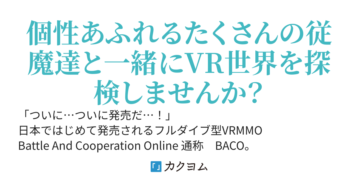 テイマーさん、従魔達とVR世界を歩き回って探索する
