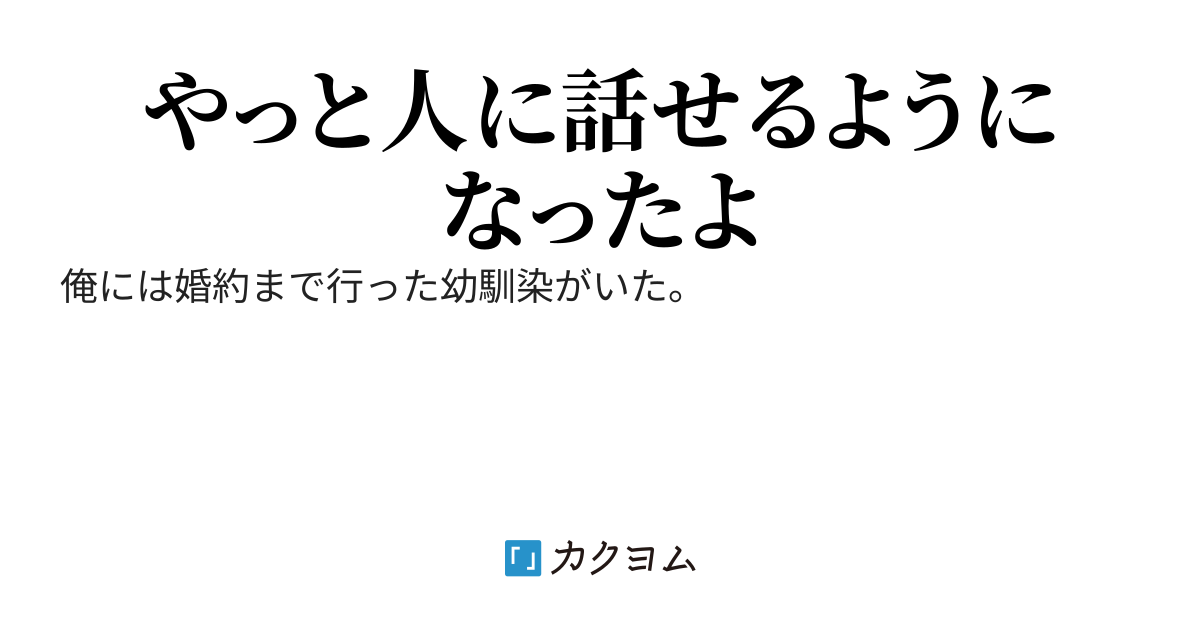幼馴染に愛された物語のくだらない結末