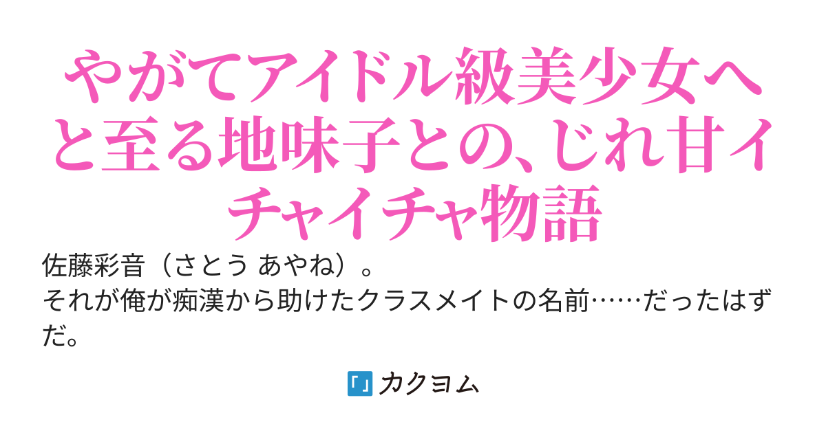 痴漢から助けたクラスメイトの地味子、どういうわけか会うたびに可愛くなっていく