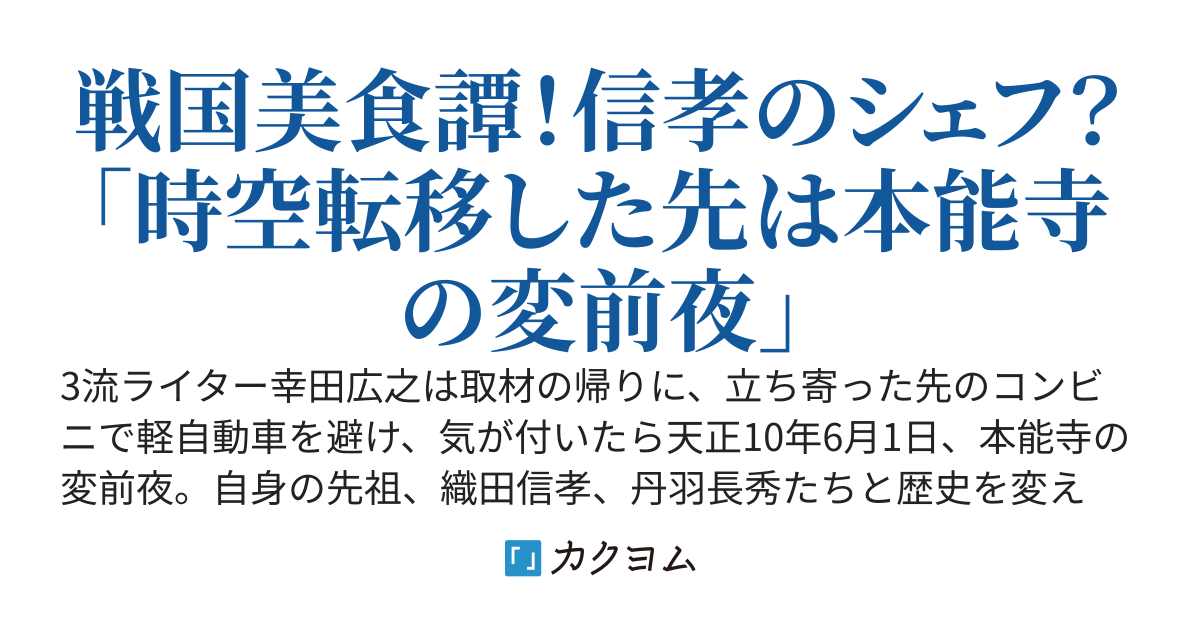 本能寺の変から始める戦国生活