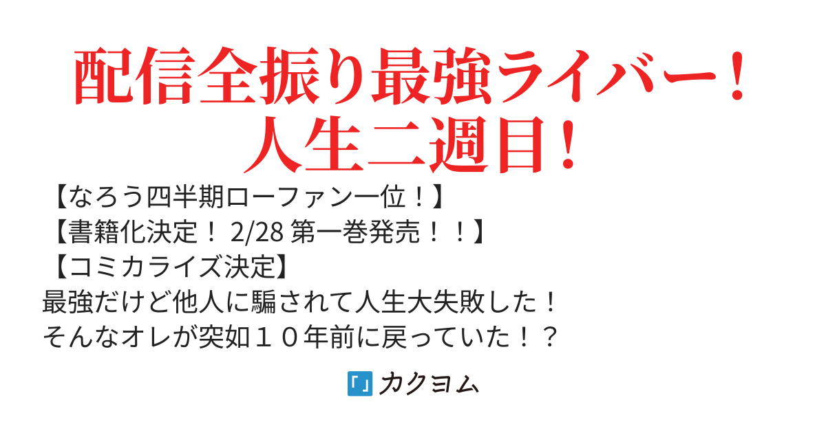 『やり直し』最強ダンジョン配信者！　突然１０年前の世界に戻ったので全てをやり直す！【2/28第一巻発売】