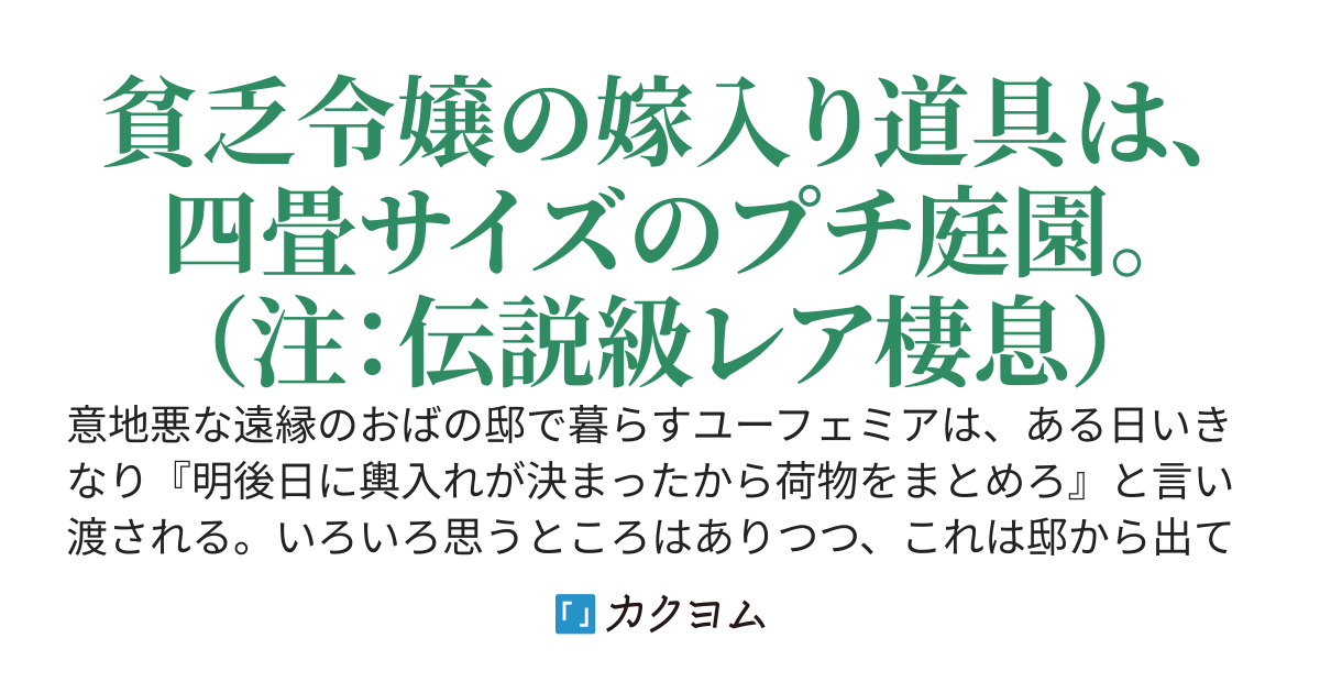 若奥様は緑の手 ～ お世話した花壇が聖域化してました。嫁入り先でめいっぱい役立てます！