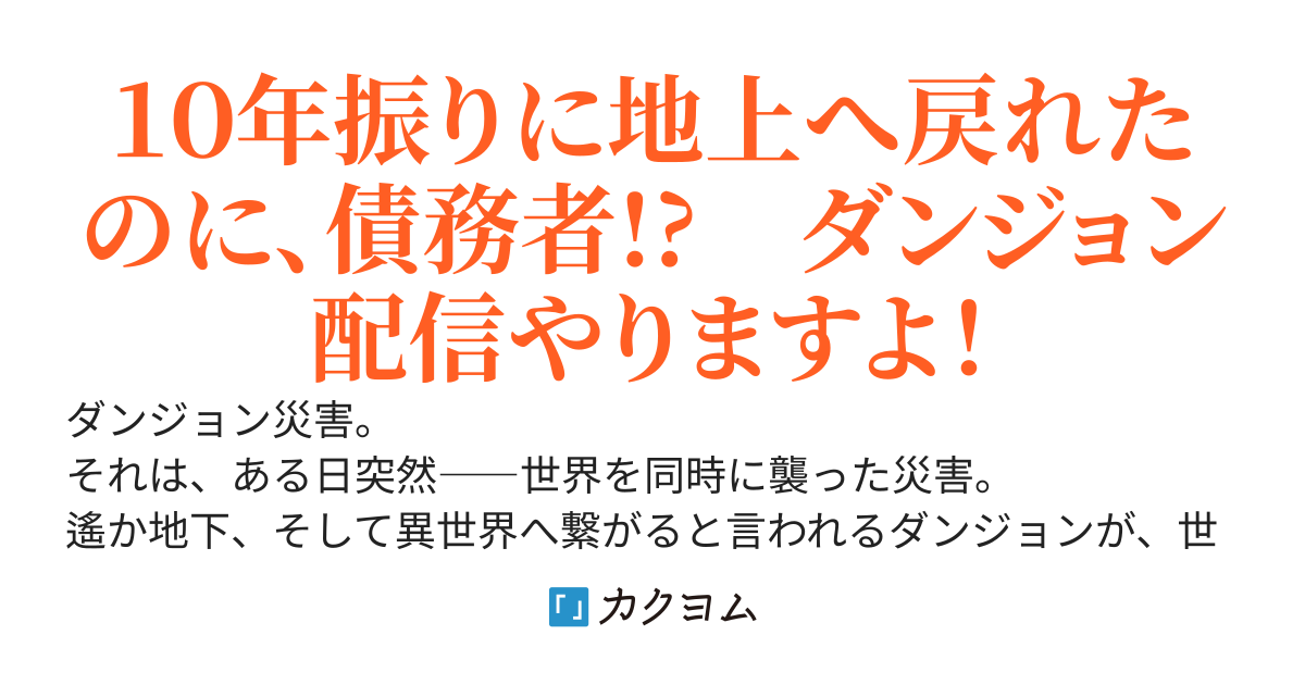 生き別れの妹とダンジョンで再会したらアイドル配信者になりました