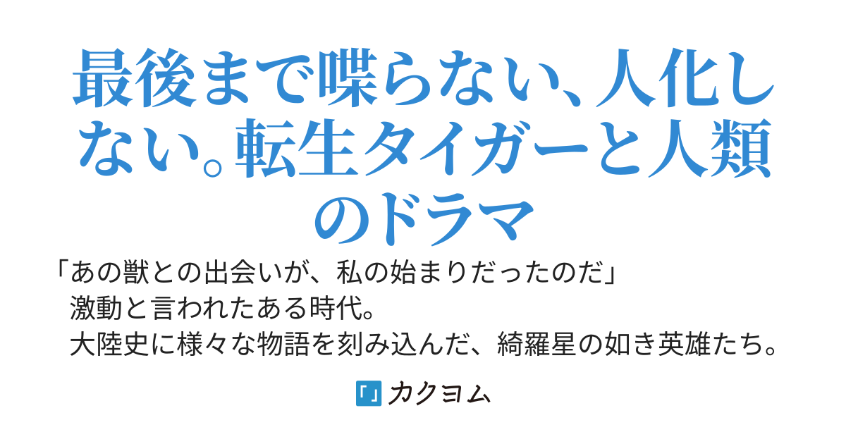 「今は勝てない、でもいつか……」って英雄たちが目標にする、ホワイトタイガーに転生した