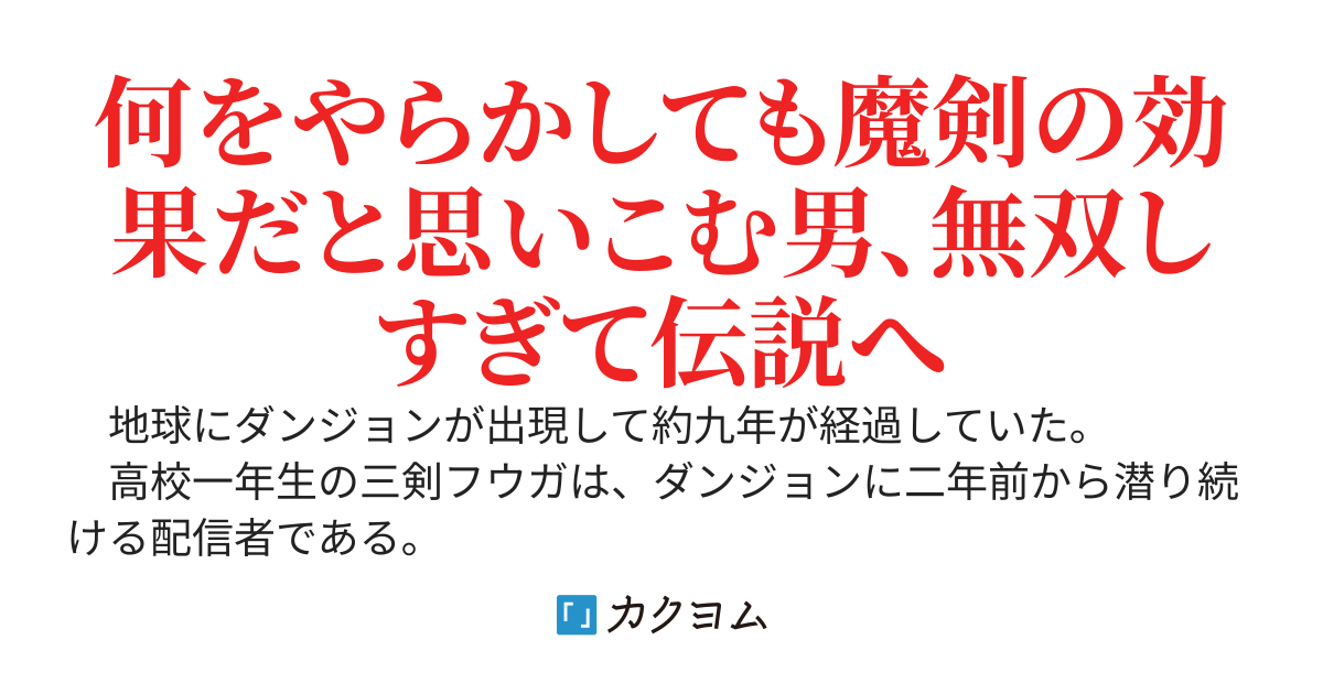 陰キャで無名なダンジョン配信者、とある令嬢を魔剣（？）で救ったら鬼のようにバズり続けて伝説になった