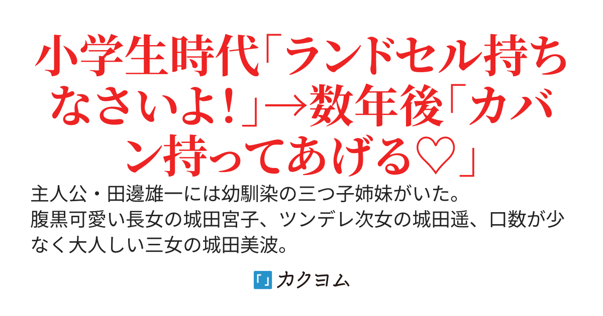 幼馴染のイジメっ子3姉妹が地元に帰ってきてから様子がおかしい