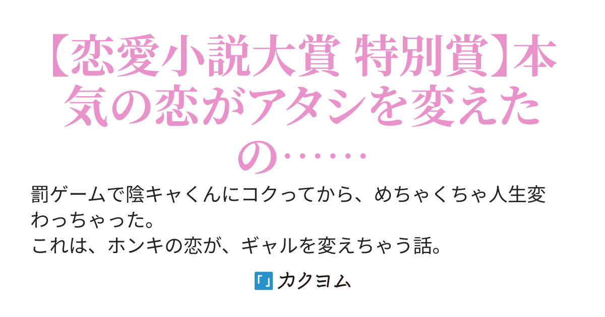 【完結】人生舐めまくってたギャルが優しい陰キャくんにガチ恋しちゃう話