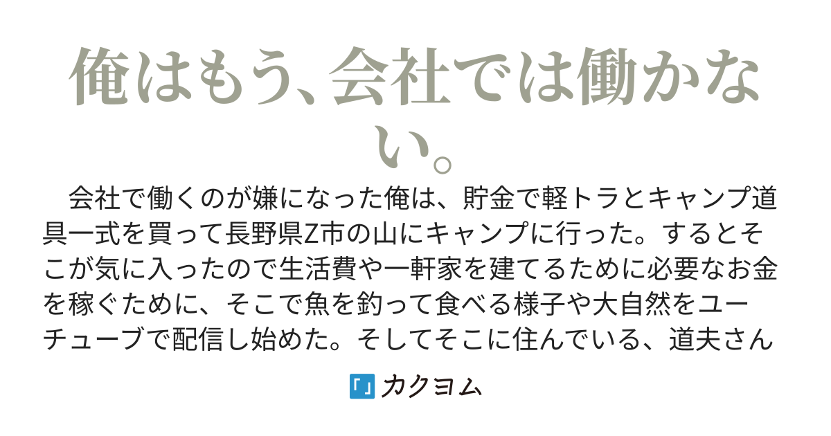 【完結済＋一話】そうだ！　会社を辞めて山奥に自分で一軒家を建てて、スローライフをしよう！