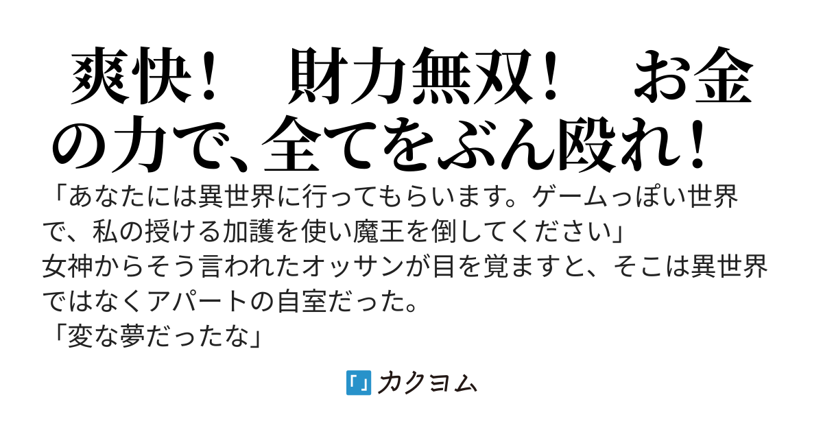 【女神のログインボーナスで毎日大金が振り込まれるんだがどうすればいい？】～無実の罪で職場を追放されたオッサンによる財力無双。非合法女子高生メイドと合法ロリ弁護士に挟まれながら送る夢のゴージャスライフ～