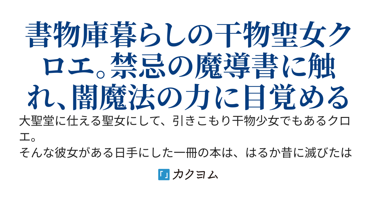 引きこもり聖女は闇魔法を極める