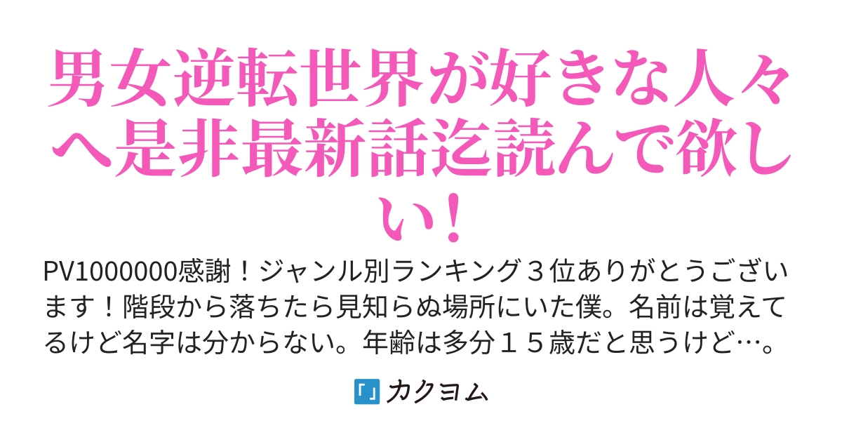 転生？したら男女逆転世界