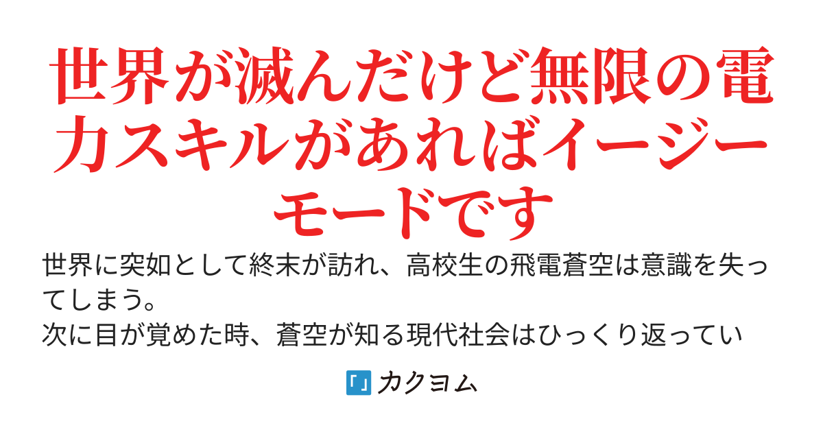 世界が終末を迎えて魔物やゾンビで溢れたけど、唯一無二の雷スキルで生き残る　～崩壊して電気、ガス、水道が止まった街でも無限の電力で割とイージーモード～