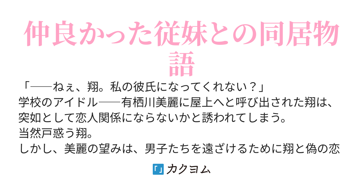 【完結】天真爛漫な学校のアイドルは同居している従妹で甘えん坊な件