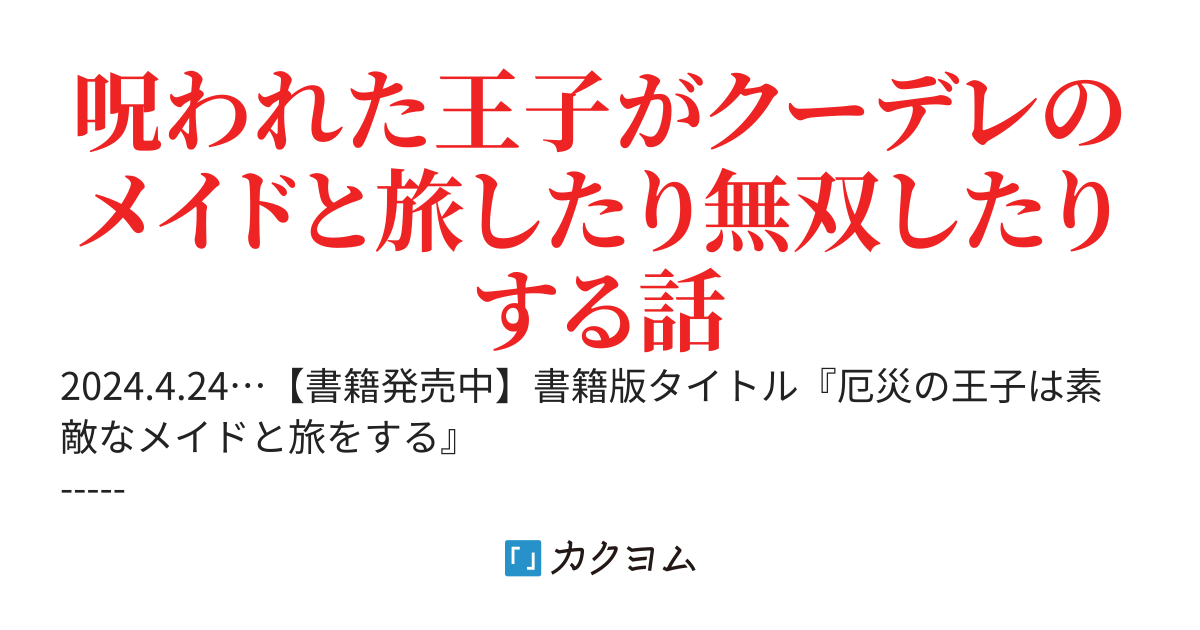 【書籍化】忌み子の王子は可愛いメイドの実家で楽しく暮らすことにした
