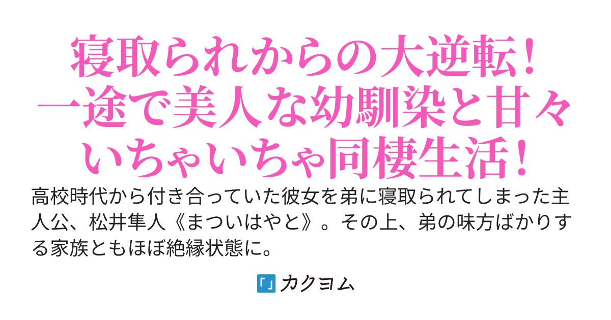 弟に彼女を寝取られたら、美人な幼馴染と結婚同然の同棲生活が始まりました