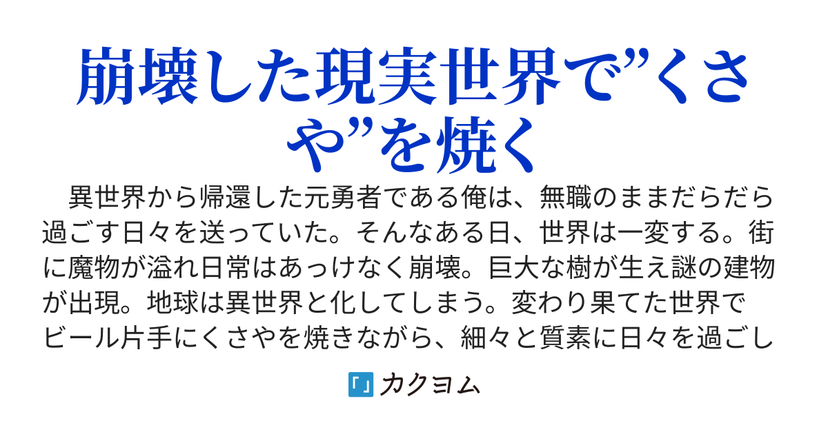異世界帰りの最強テイマーはモンスターに支配された現実世界で自由に生きながら冒険することにします