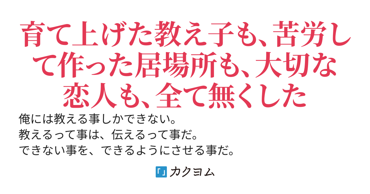 【本編完結】教導者、育成終了後捨てられる。