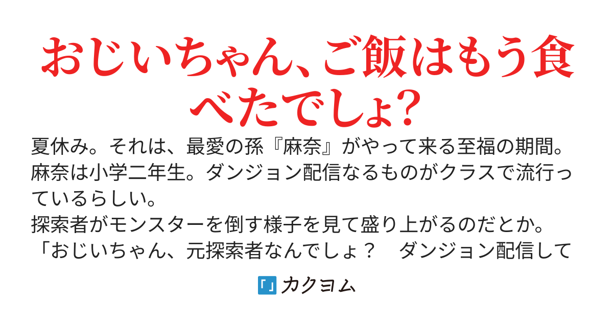 【書籍化&コミカライズ化】元探索者のおじいちゃん〜孫にせがまれてダンジョン配信を始めたんじゃが、軟弱な若造を叱りつけたらバズりおったわい〜