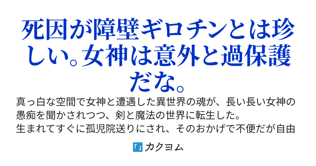 【書籍化】転生冒険者、ボッチ女神を救う　～もふもふ達とのんびり旅をしていたら、魔法を極めてた～【ｗｅｂ版】　旧題『転生冒険者？～ぼっち女神の使徒に～』