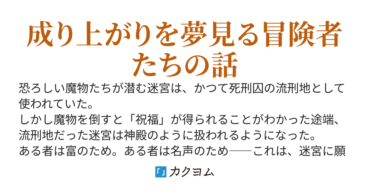 迷宮に願う者たち