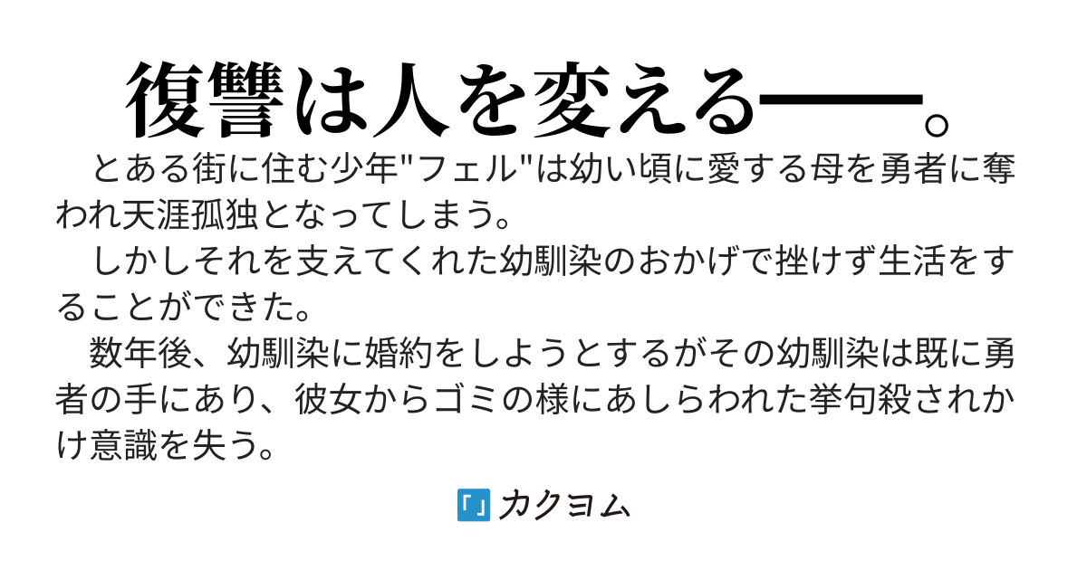 拝啓クズ勇者様。今から報復に向かいます