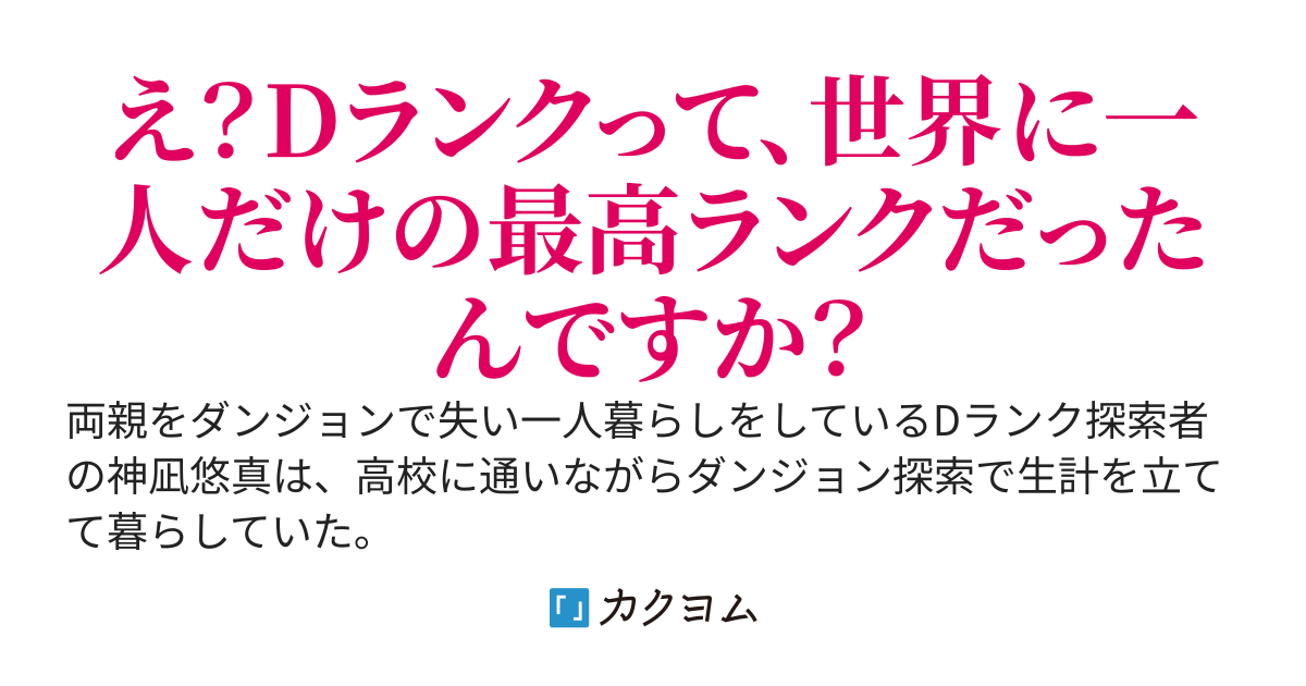 高校に通いながら探索者をしている俺がダンジョンで助けたのは、隣の席の有名美少女配信者でした〜ここって超難関ダンジョンだったんですか？〜