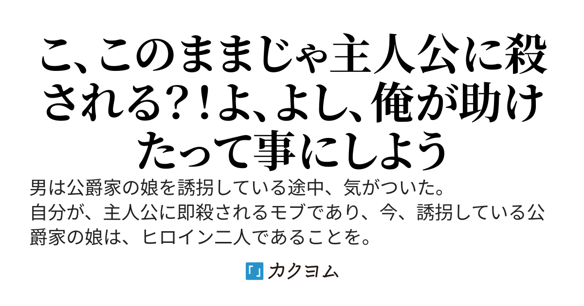 【旧作】ヒロイン二人を誘拐して即殺されるモブに転生したと気がついたのはヒロイン二人を誘拐してる最中でした