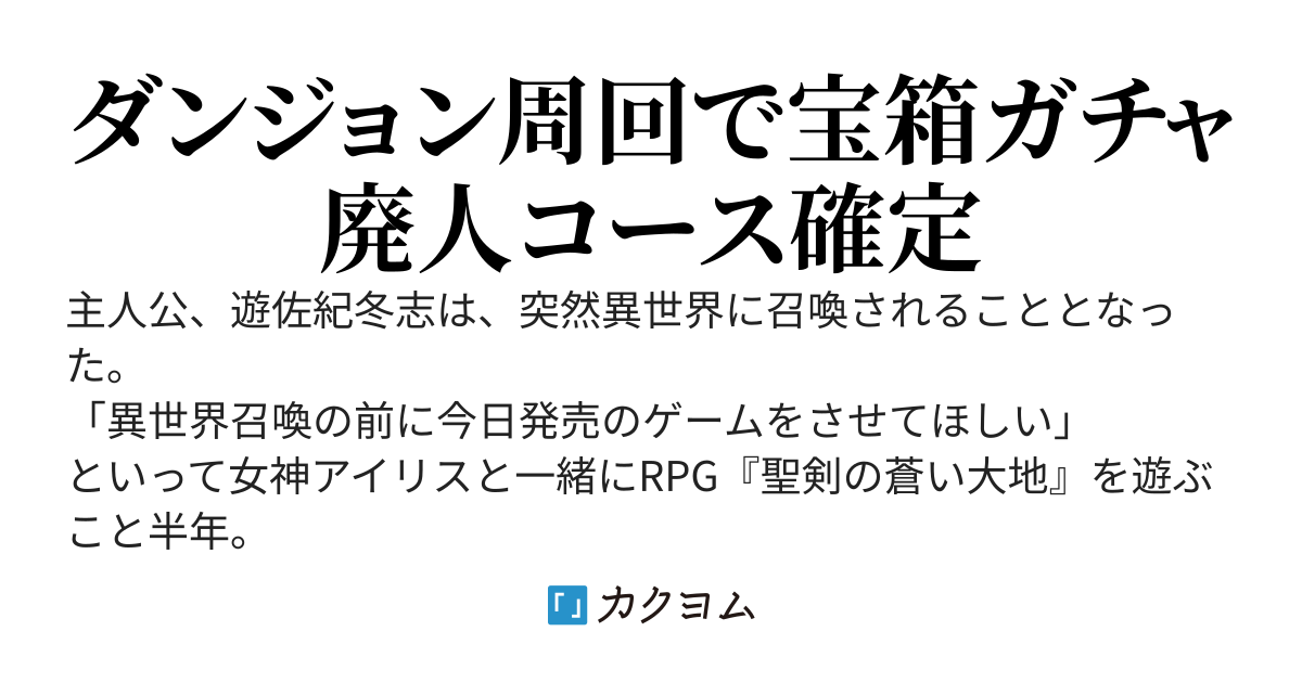 【300万PV突破】異世界召喚はゲームのあとで～過酷なファンタジー世界を俺だけ使えるゲームシステムで戦います～