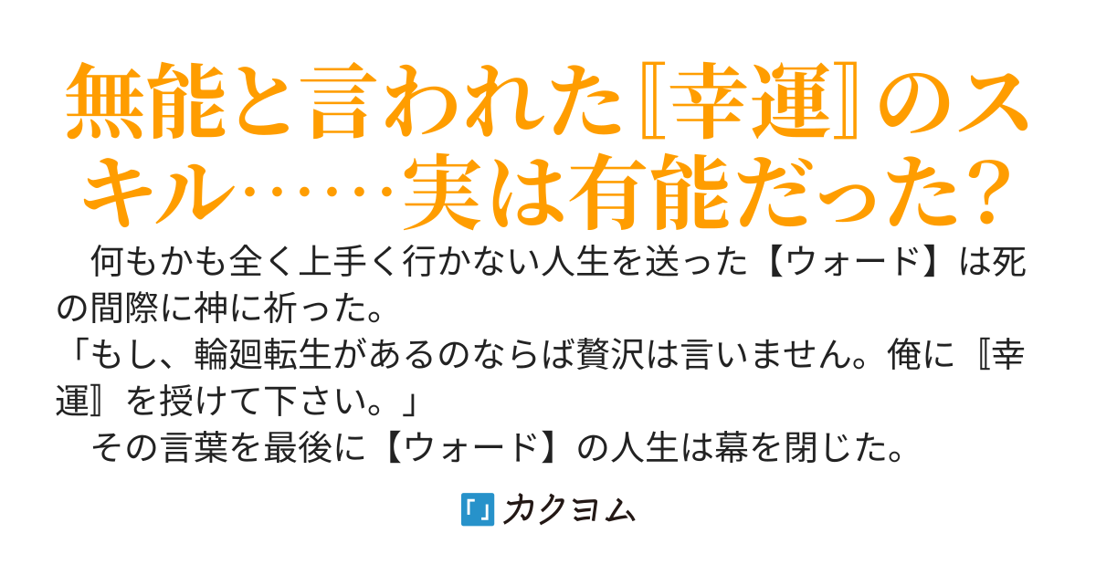 俺のスキルは〚幸運〛だけ…運が良ければ世の中なんとか成るもんだ（笑）