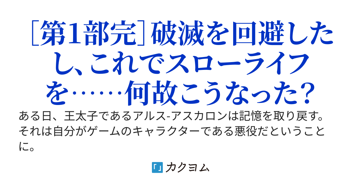 悪役転生の後日譚~破滅ルートを回避したのに、何故が平穏が訪れません~