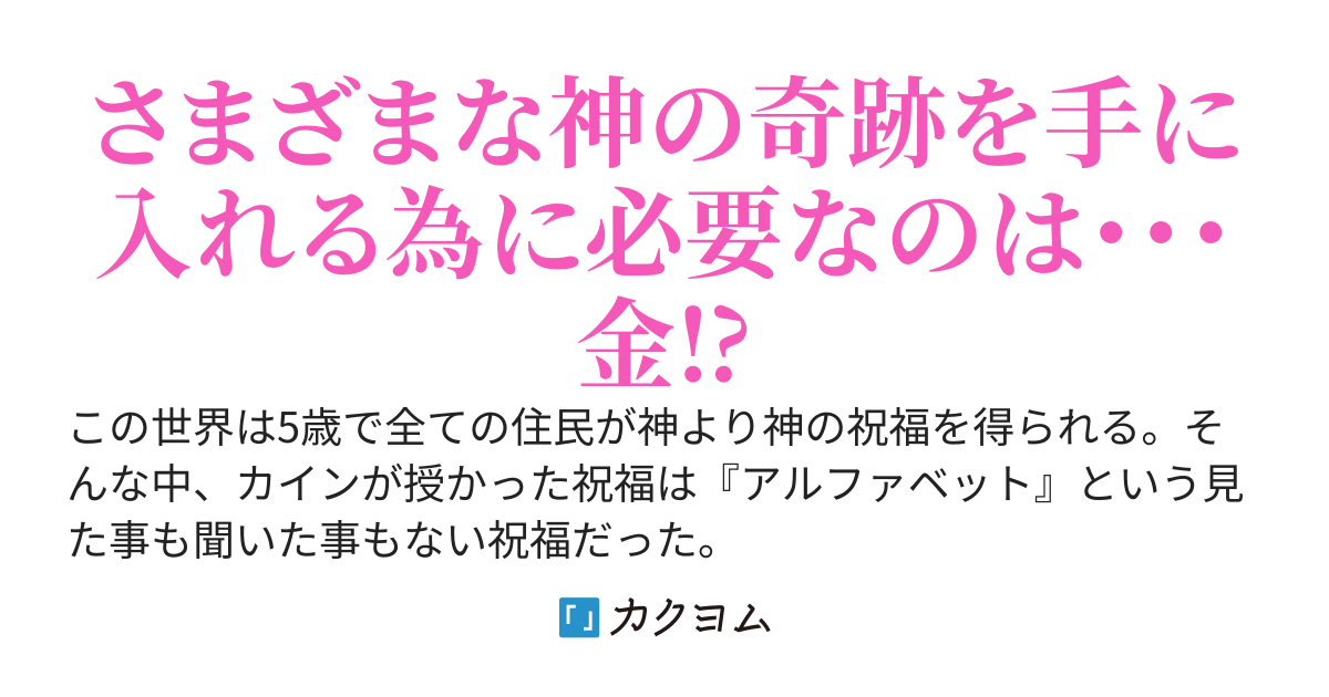 1枚の金貨から変わる俺の異世界生活。チートを得る為に必要なのは金！？今日も女神様に貢ぐ為に俺は金を稼ぐ！
