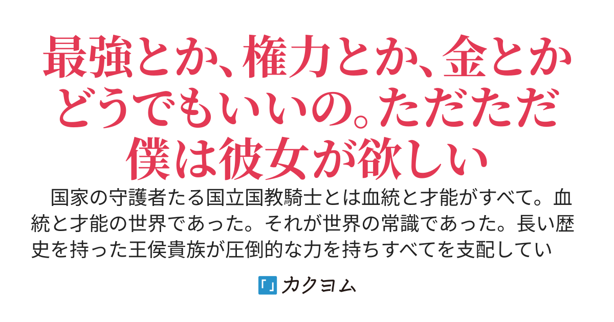 婚活に心を燃やす学園の劣等生はその実、裏の世界に名を轟かす世界最強です！～自分を落ちこぼれだと罵る血統主義の王侯貴族を蹂躙する一人の最強はナチュラルに表社会で無双する～