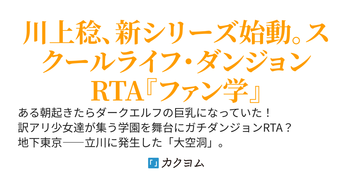 ファン学!!　東京大空洞スクールライフRTA