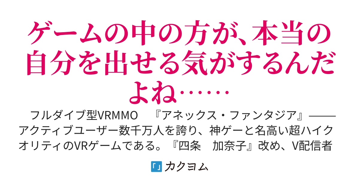 アネックス・ファンタジア　～V配信者による、神ゲー攻略配信日記～