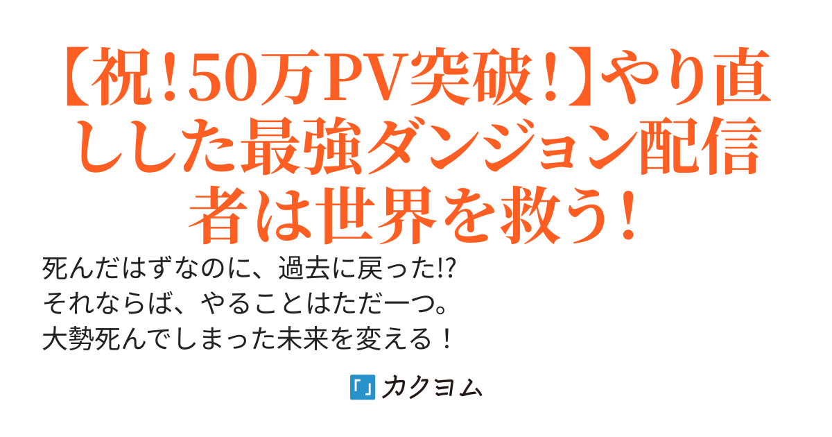 タイムリープした探索者、初ダンジョン配信者となって大バズり！～みんなに正しいダンジョン攻略方法教えます～