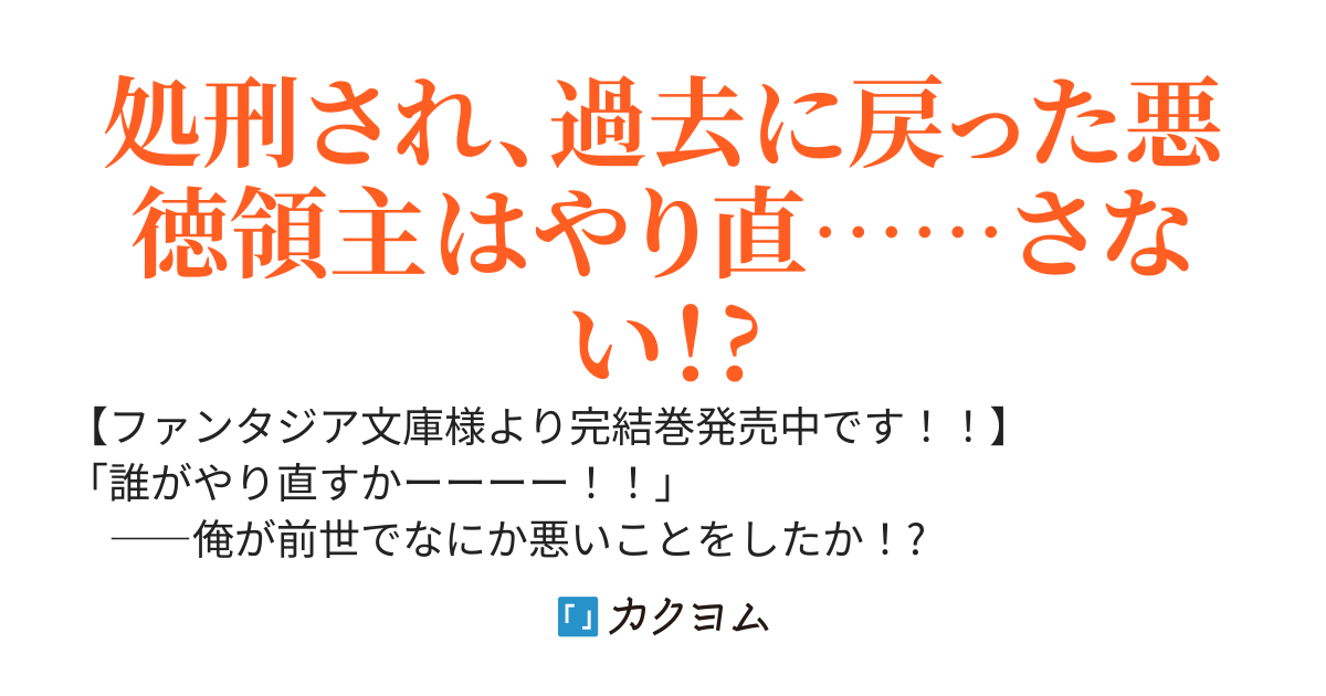 【完結巻重版決定！！】やり直し悪徳領主は反省しない！　～二周目は好き放題の平民生活を目指したら、なぜか名君扱いされるんだが!?～
