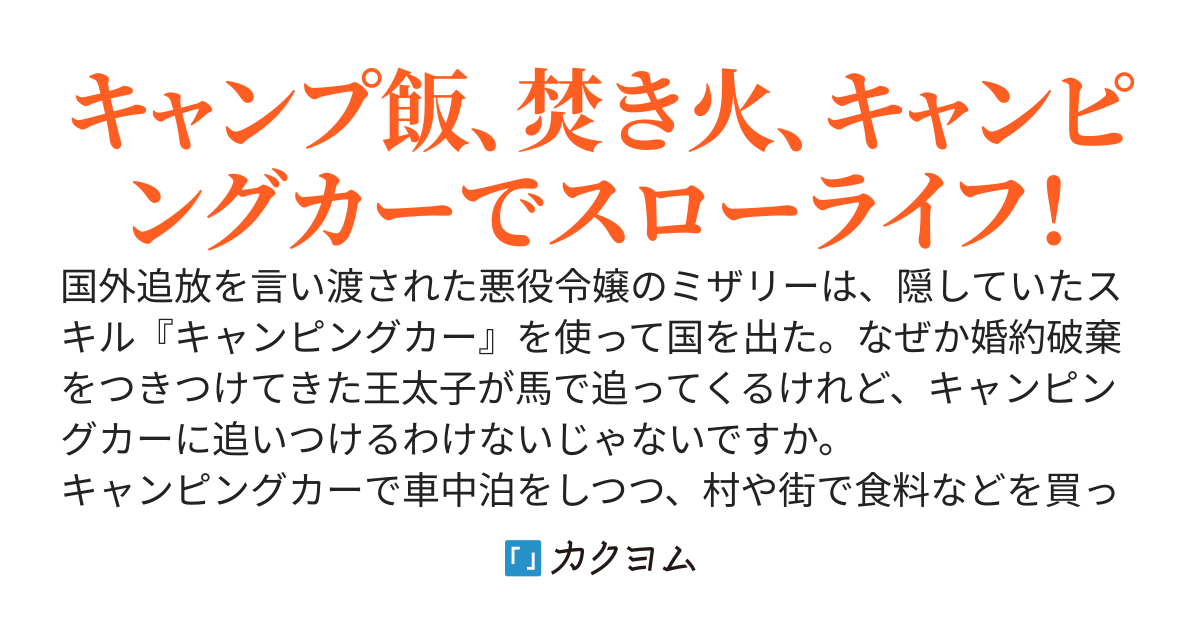 悪役令嬢はキャンピングカーで旅に出る ～愛猫と満喫するセルフ国外追放～
