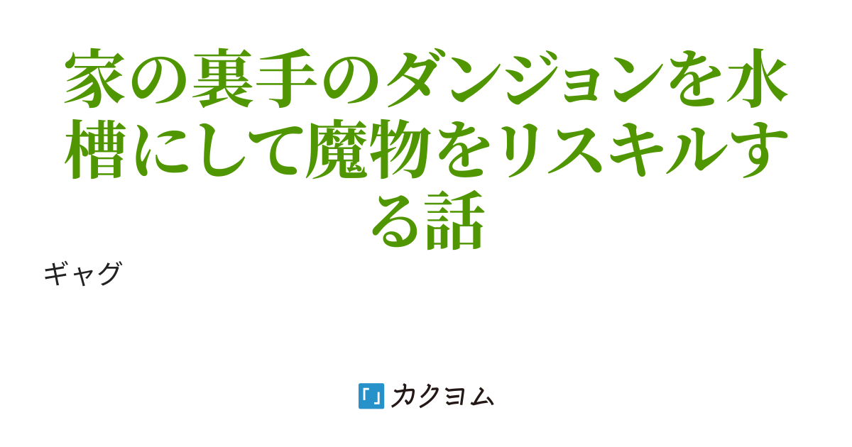 ダンジョンに川を流し込もう