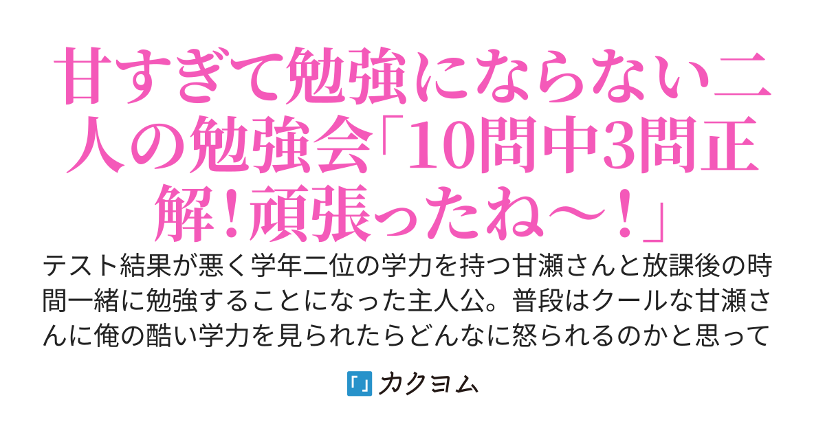 クールで美人な甘瀬さんは、俺に対してだけ甘々になる〜勉強を教えてもらうだけのはずがいつの間にか放課後デートをする関係になった〜