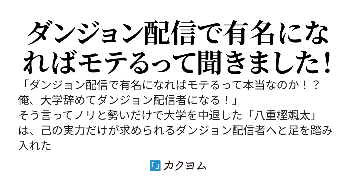 モテると聞いてダンジョン配信を始めた結果、本当にネットで滅茶苦茶注目されるようになったけど女性が寄ってこないんですが、嘘でも教えられたんですか？