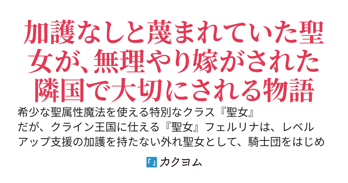 レベルアップ支援の加護がない外れ聖女だと売られるように隣国に嫁がされましたが、どうやら私の加護はレベル上限解放だったようです