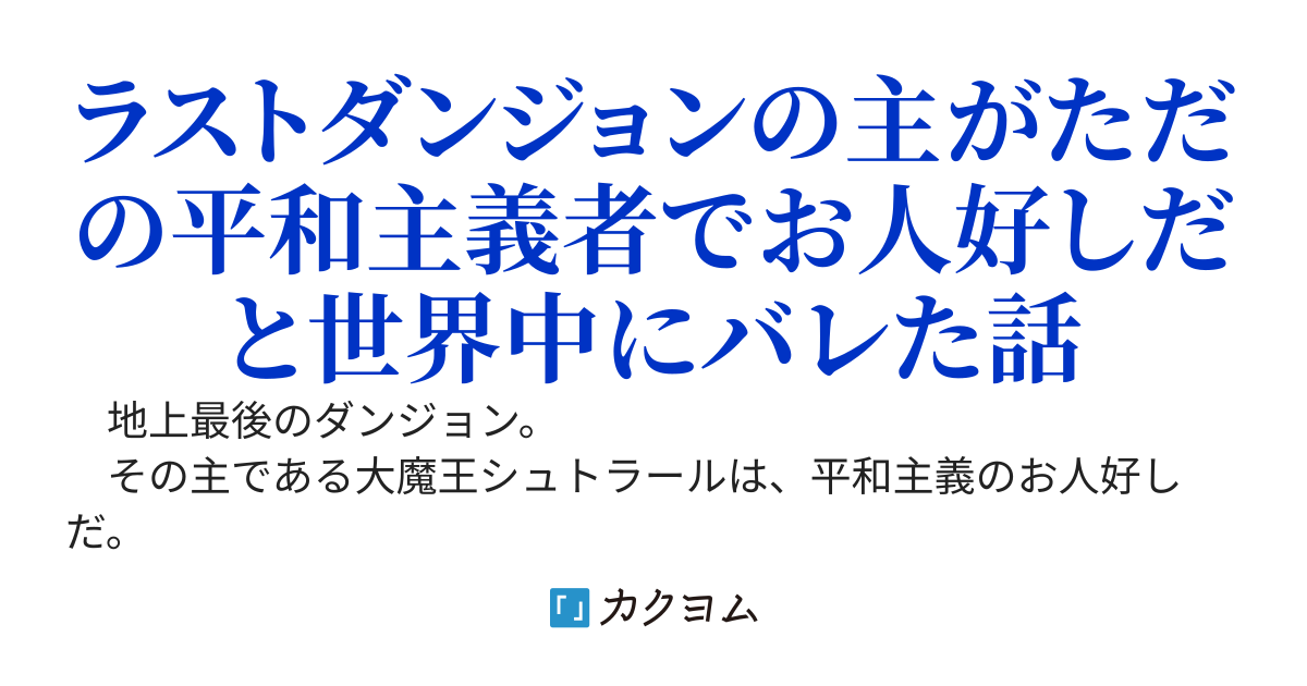 ラストダンジョンの大魔王、世界中へ配信されていると気付かずに戦いたくない宣言で大炎上してしまう。〜え？　勇者ちゃん？　菓子折り持ってどうしたの？〜