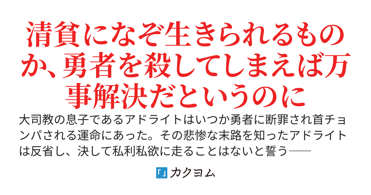 悪役大司教、自らの運命を悟り本気で勇者の命を狙う　～大司教になって私腹を肥やしたら勇者に殺されるそうなので先に殺そうとするも、いつのまにか聖者と呼ばれるようになったのはなぜなのか～