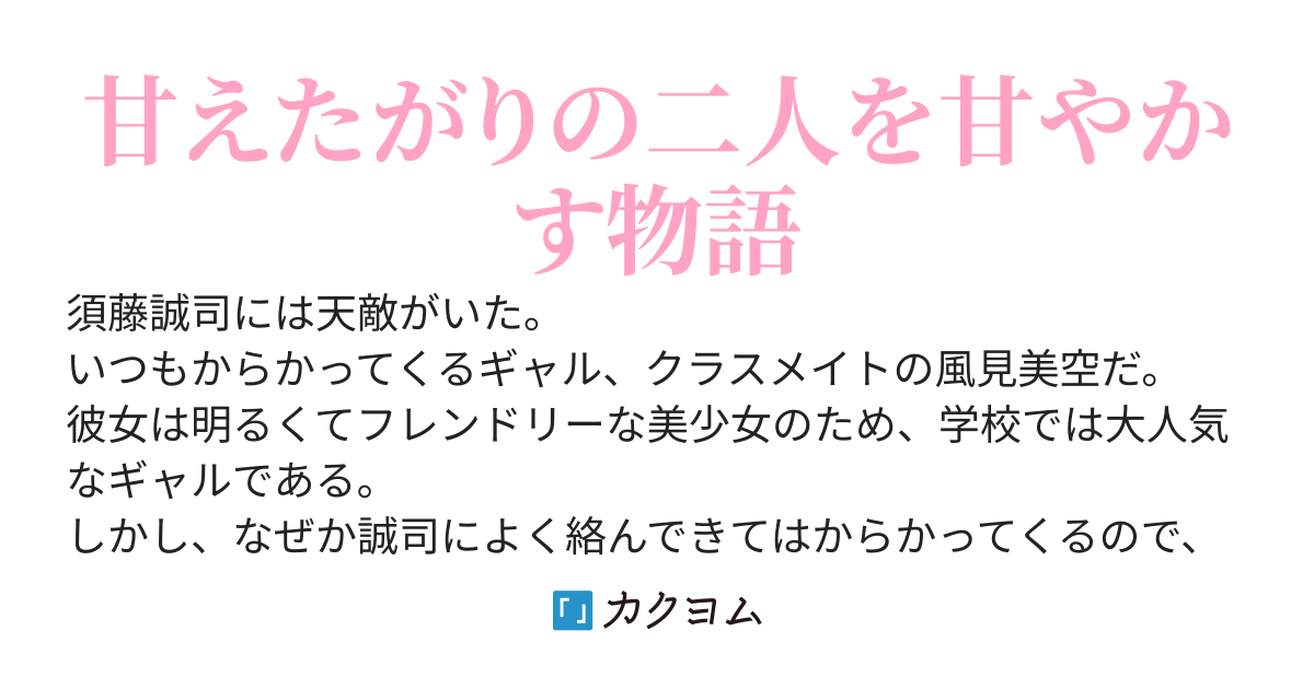 【完結】俺をからかってくる大人気ギャルの妹に懐かれました