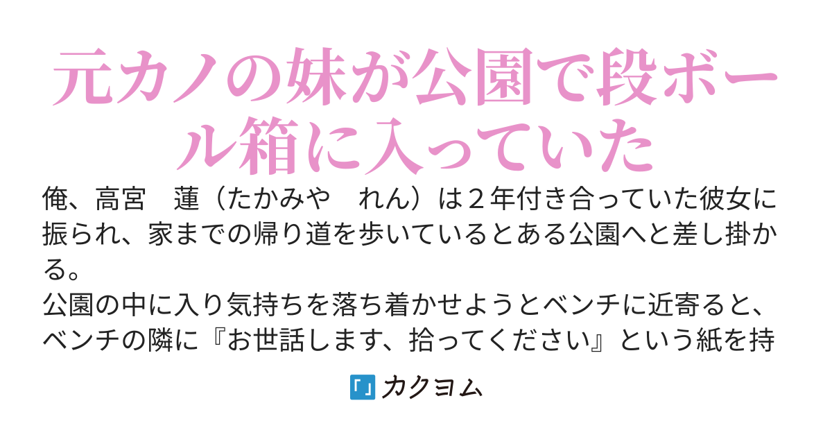 傷心中に公園で幼馴染の妹を段ボールから拾ったら、めちゃくちゃ世話してくれるようになった